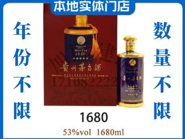 ​平凉回收1680茅台酒空瓶子