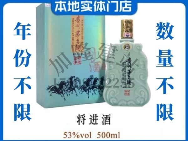 ​平凉回收将进酒茅台酒空瓶子